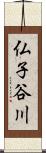 仏子谷川 Scroll