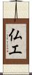 仏工 Scroll