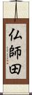 仏師田 Scroll