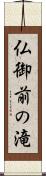 仏御前の滝 Scroll