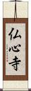 仏心寺 Scroll
