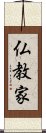 仏教家 Scroll