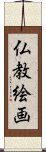 仏教絵画 Scroll