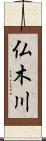 仏木川 Scroll