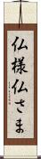 仏様 Scroll