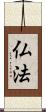 仏法 Scroll