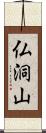 仏洞山 Scroll