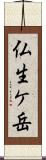 仏生ケ岳 Scroll