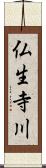 仏生寺川 Scroll