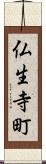 仏生寺町 Scroll