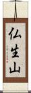 仏生山 Scroll