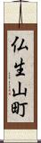 仏生山町 Scroll