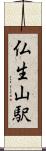 仏生山駅 Scroll