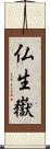 仏生嶽 Scroll