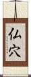 仏穴 Scroll