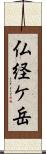 仏経ケ岳 Scroll