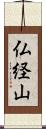 仏経山 Scroll