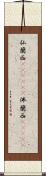 仏蘭西(ateji)(P) Scroll