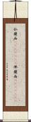 仏蘭西(ateji)(RK) Scroll