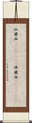 仏蘭西(ateji)(rK) Scroll