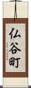 仏谷町 Scroll