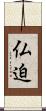 仏迫 Scroll