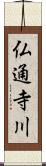 仏通寺川 Scroll