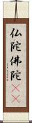 仏陀 Scroll