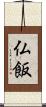 仏飯 Scroll