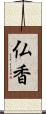 仏香 Scroll