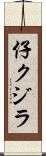 仔クジラ Scroll