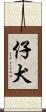 仔犬 Scroll