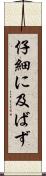 仔細に及ばず Scroll