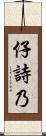 仔詩乃 Scroll