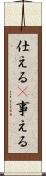 仕える(P) Scroll