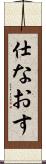 仕なおす Scroll