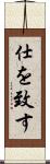 仕を致す Scroll