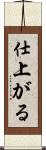 仕上がる Scroll