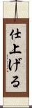 仕上げる Scroll