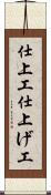仕上工 Scroll