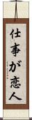仕事が恋人 Scroll