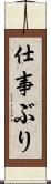 仕事ぶり Scroll