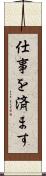 仕事を済ます Scroll