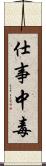 仕事中毒 Scroll