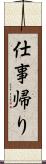 仕事帰り Scroll
