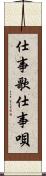 仕事歌 Scroll