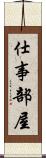仕事部屋 Scroll
