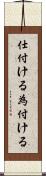 仕付ける Scroll