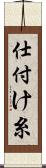 仕付け糸 Scroll