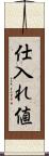 仕入れ値 Scroll
